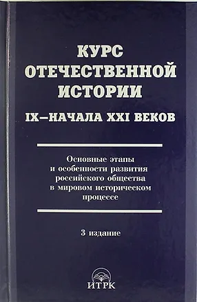 Книга Курс отечественной истории 1Х - ХХI веков. Основные этапы и особенности развития российского общества в мировом...  / 3 изд., исправ. и доп. (Леннор Ольштынский)