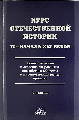 Книга Курс отечественной истории 1Х - ХХI веков. Основные этапы и особенности развития российского общества в мировом...  / 3 изд., исправ. и доп. (Леннор Ольштынский) — 1