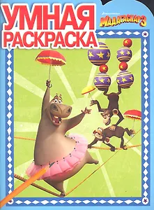 Мадагаскар 3 № РУ 1271