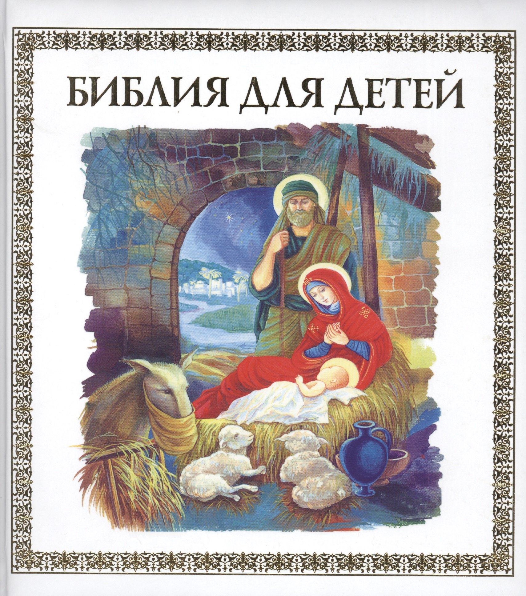 

Библия для детей