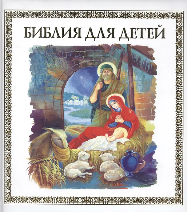 Книга Библия для детей (Владимир Малягин) — 1