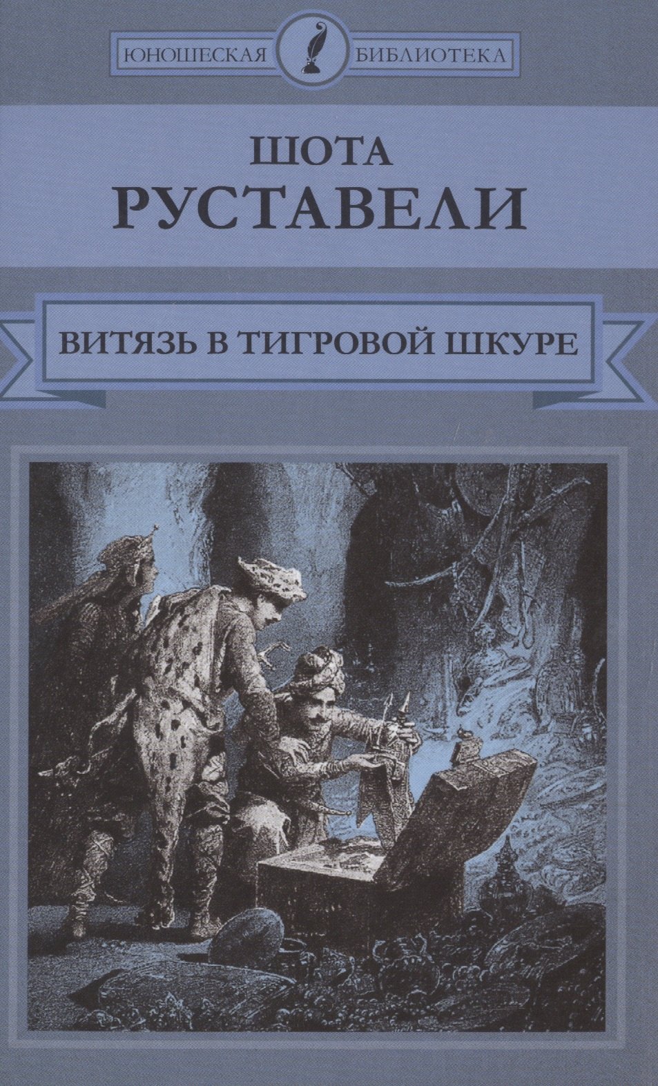 

Витязь в тигровой шкуре