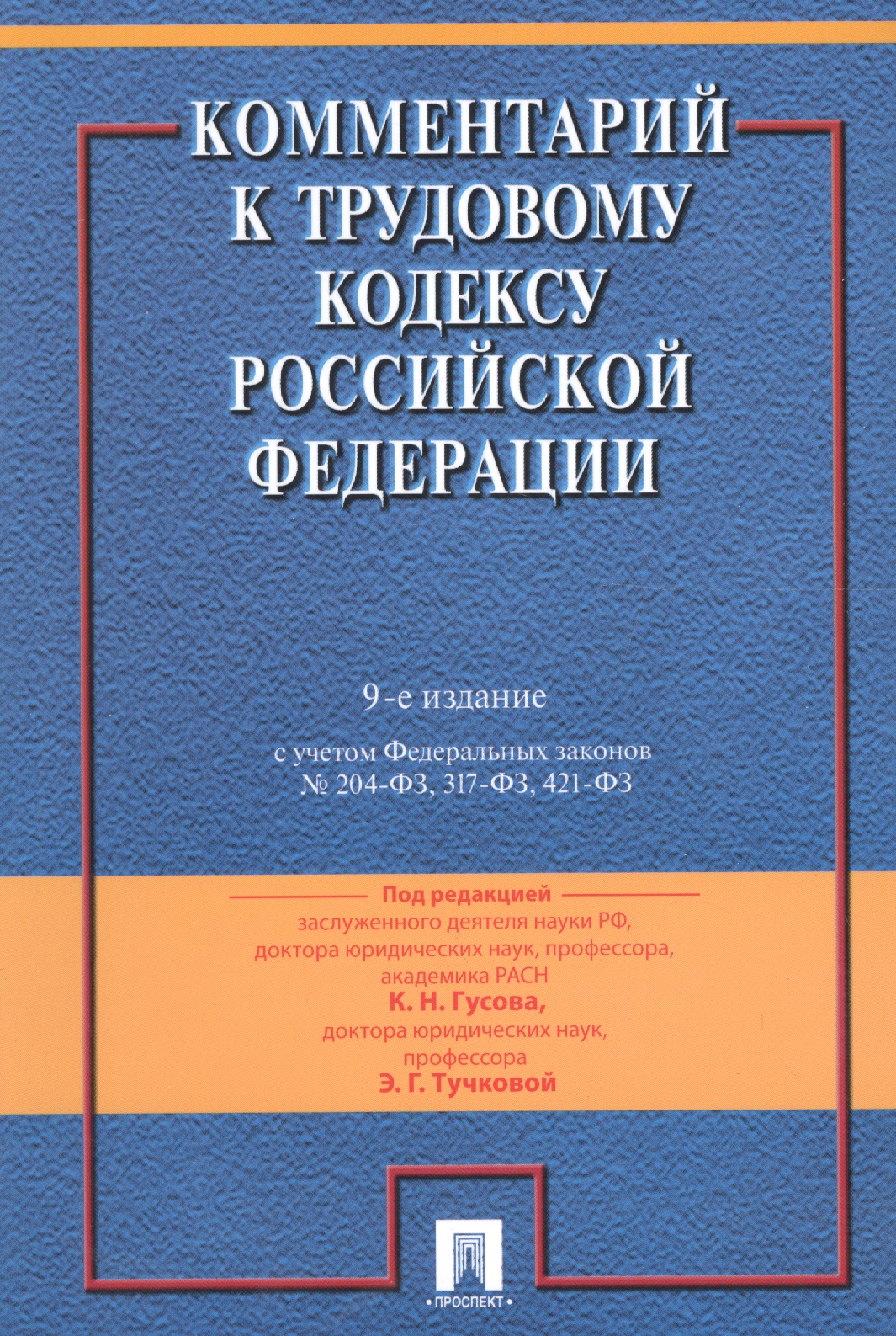 Обложка книги «Комментарий к Трудовому кодексу Российской Федерации / 9-е изд., перераб. и доп.»