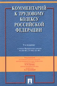 Комментарий к Трудовому кодексу Российской Федерации / 9-е изд., перераб. и доп.