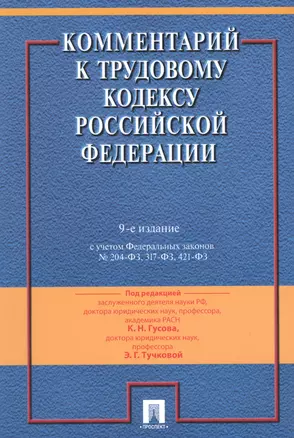 Комментарий к Трудовому кодексу Российской Федерации / 9-е изд., перераб. и доп. — 2622829 — 1