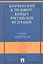 Комментарий к Трудовому кодексу Российской Федерации / 9-е изд., перераб. и доп. — 2622829 — 1