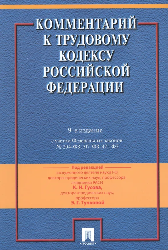 Книга Комментарий к Трудовому кодексу Российской Федерации / 9-е изд., перераб. и доп. (Кантемир Гусов) — 1