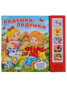 Ладушки-ладушки. 5 звуковых кнопок.