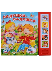 Ладушки-ладушки. 5 звуковых кнопок.