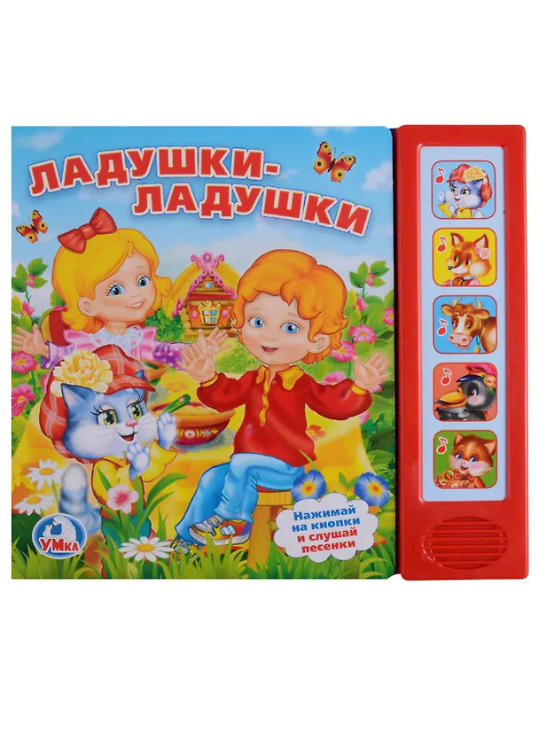 Книга Ладушки-ладушки. 5 звуковых кнопок. (Анна Козырь) — 1