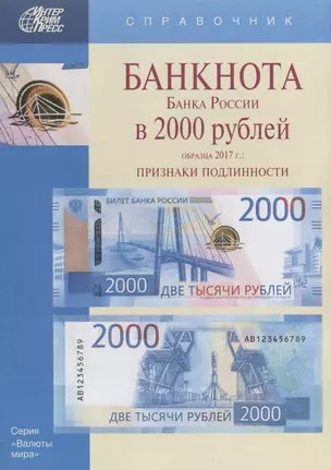 Банкнота Банка России в 2000 рублей образца 2017г. Признаки подлинности (мВалМир) — 2659292 — 1