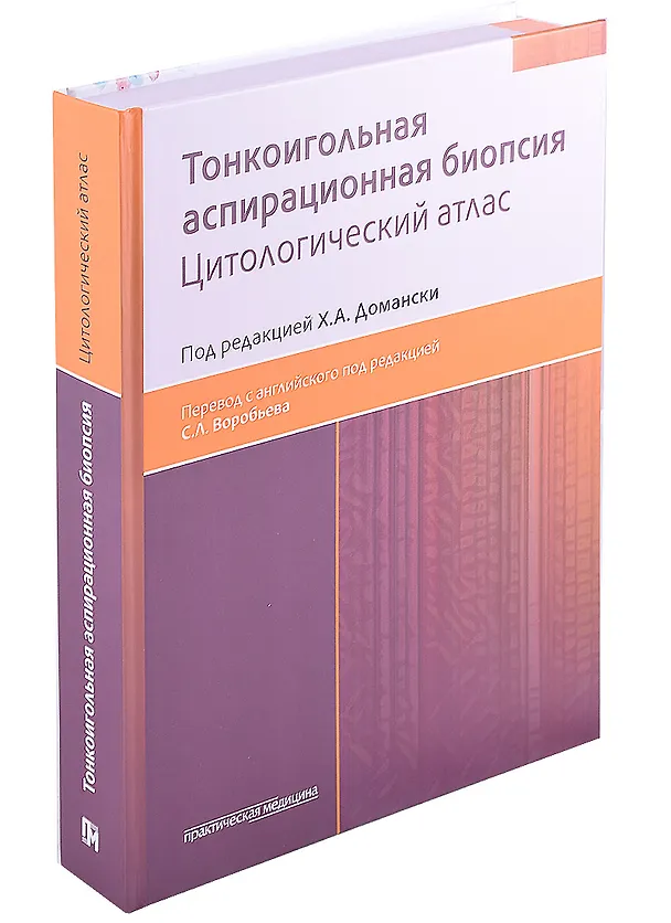 Книга Тонкоигольная аспирационная биопсия. Цитологический атлас () — 1