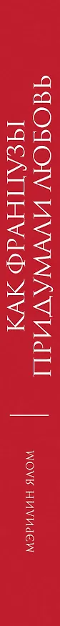 Книга Как французы придумали любовь (Мэрилин Ялом) — 3