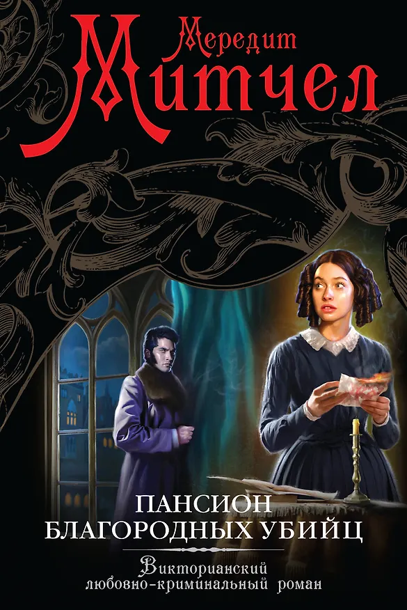 Книга Пансион благородных убийц : роман (Мередит Митчел) — 1