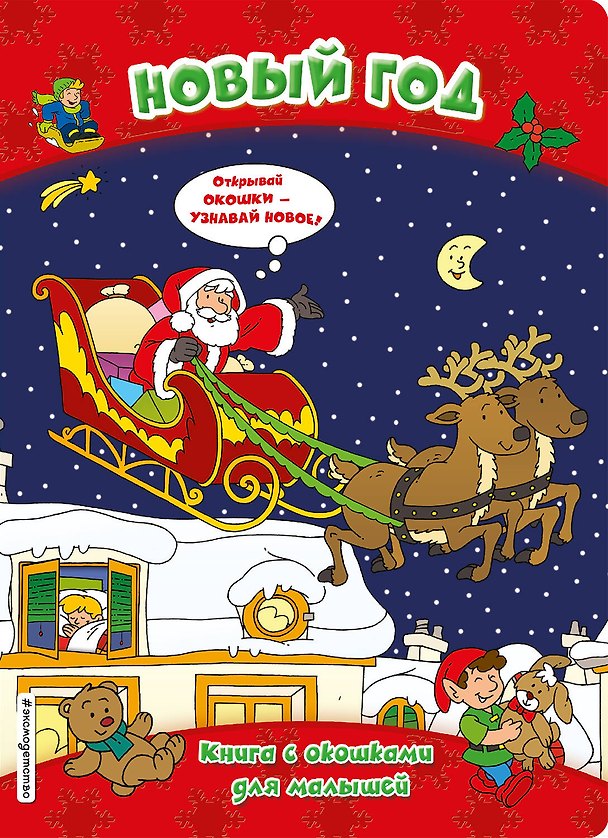 Книга Новый год (книги с окошками) () — 1