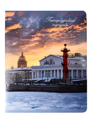 Тетрадь 48л кл. СПб "Стрелка Васильевского острова" 3093472