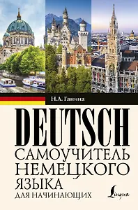 Самоучитель немецкого языка для начинающих