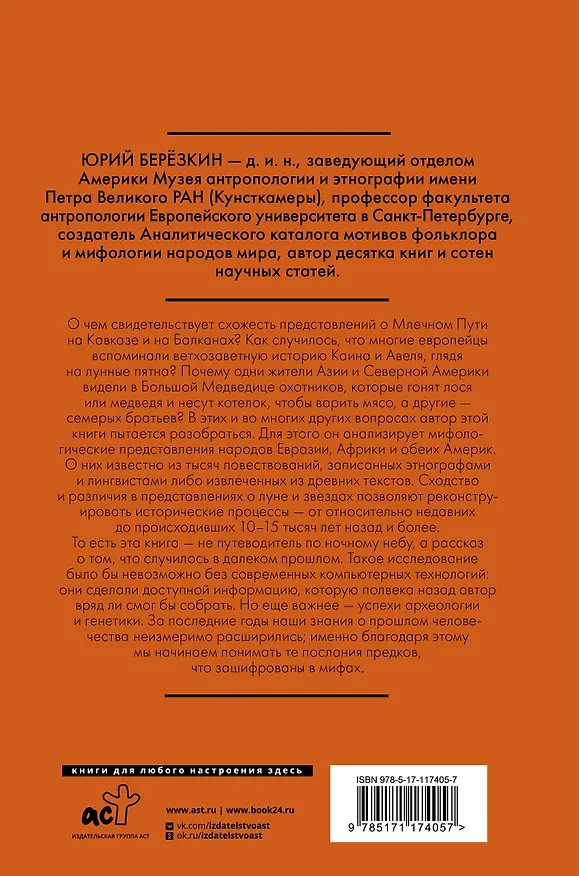 Книга Рождение звездного неба. Мифология космоса (Юрий Березкин) — 2