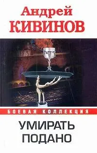 Книга Умирать подано (Андрей Кивинов)