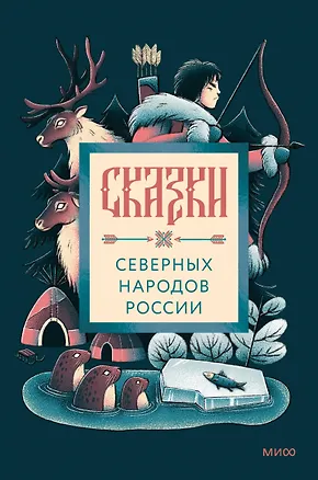 Книга Сказки северных народов России ()