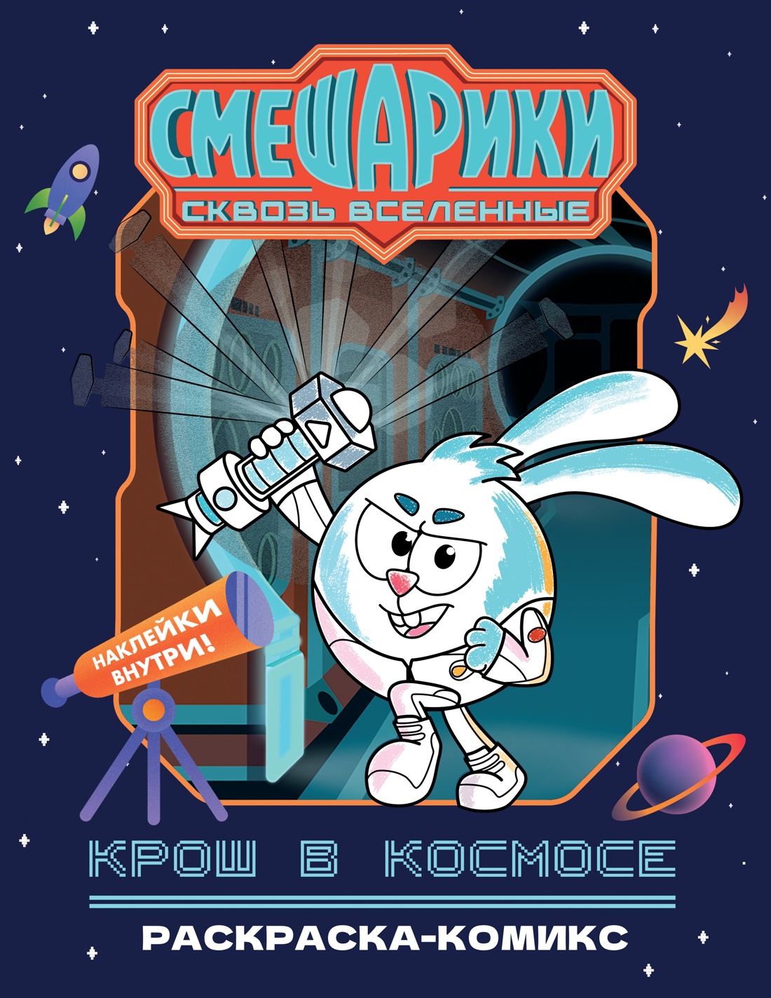Крош в космосе. Раскраска-комикс