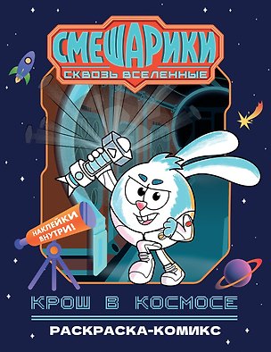 Книга Крош в космосе. Раскраска-комикс (В. Павлов)