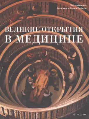 Великие открытия в медицине — 2421922 — 1