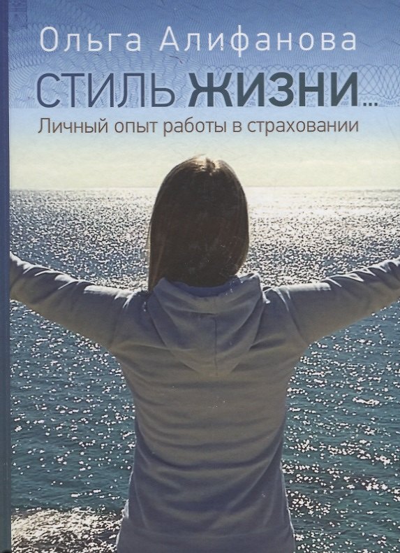 Книга Стиль жизни. Личный опыт работы в страховании (Ольга Алифанова) — 1