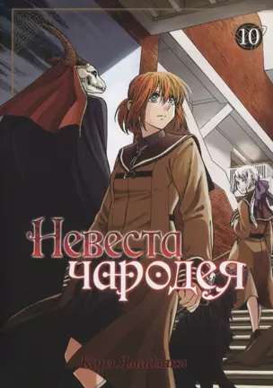 Невеста чародея. Том 10 (Mahoutsukai no Yome). Манга — 2840957 — 1