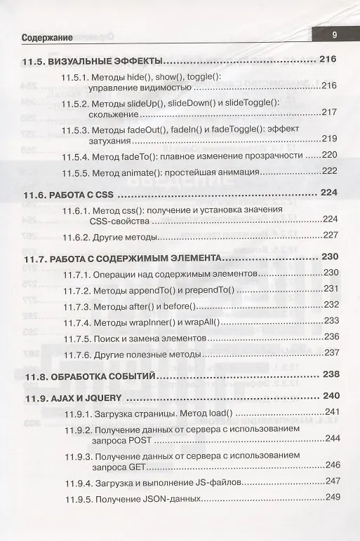 Книга Справочник JavaScript. Кратко, быстро, под рукой (А. Никольский) — 8