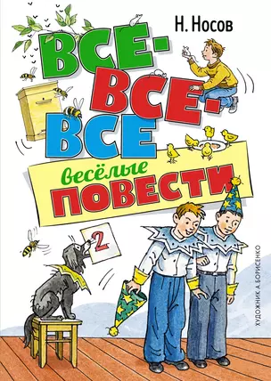 Все-все-все весёлые повести — 2912933 — 1