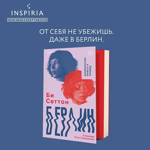 Книга Берлин (Би Сеттон) — 6