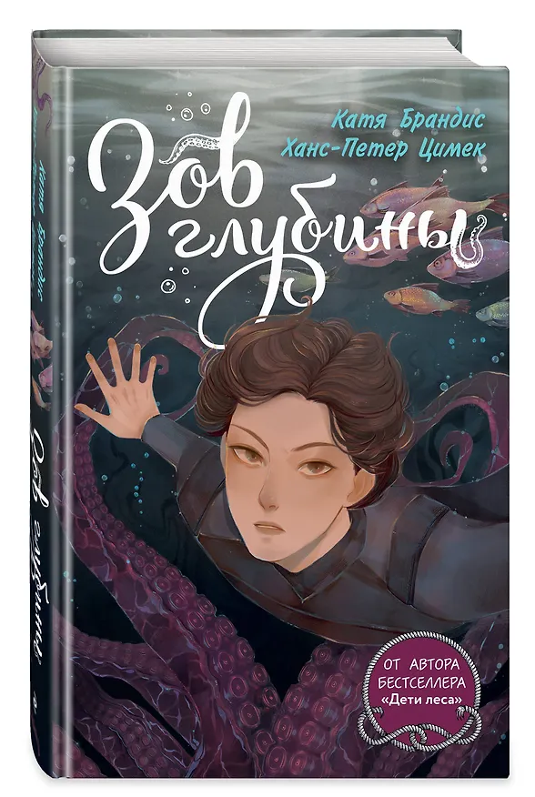 Книга Зов глубины (Катя Брандис, Ханс-Петер Цимек) — 4