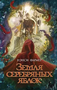 Земля Серебряных Яблок