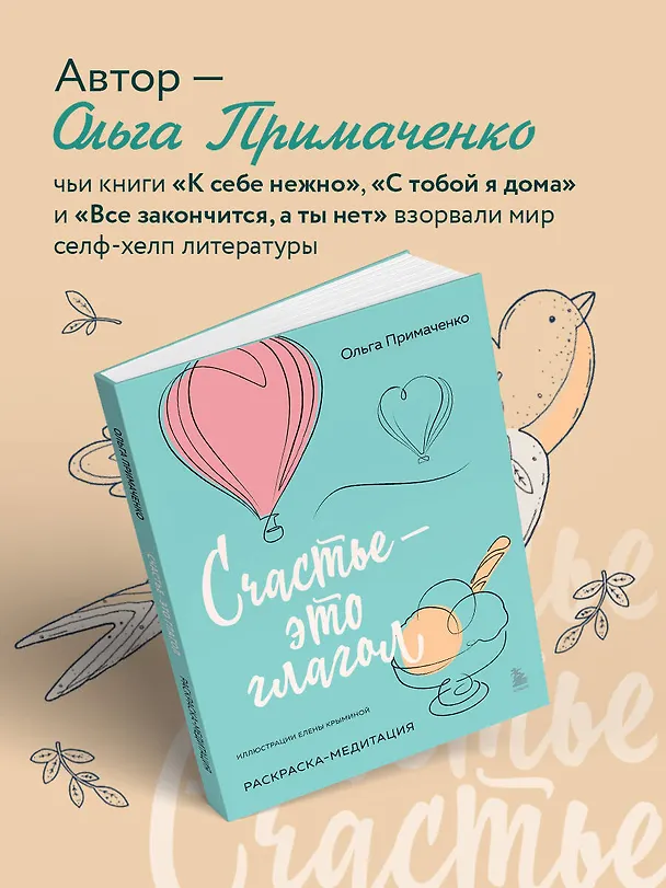Книга Счастье – это глагол. Раскраска-медитация (Ольга Примаченко) — 7