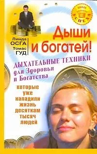 Книга Дыши и богатей! Дыхательные техники для Здоровья и Богатства, которые уже наладили жизнь десяткам тысяч людей (Линда Осга)