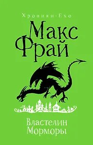 Властелин Морморы