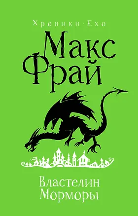 Книга Властелин Морморы (Макс Фрай)