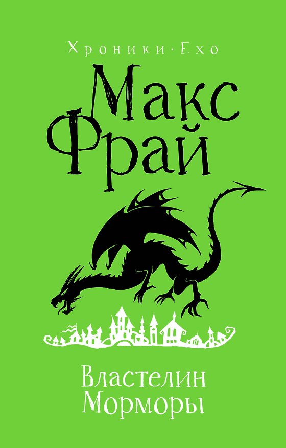Книга Властелин Морморы (Макс Фрай) — 1