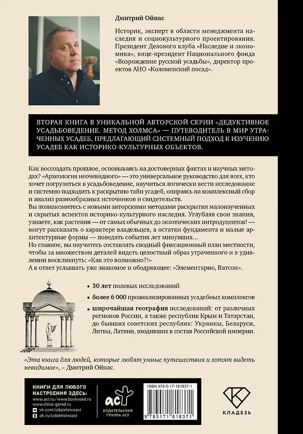 Книга Распутывая тайны усадеб. Археология неочевидного. Дело №18-24 (Дмитрий Ойнас) — 2