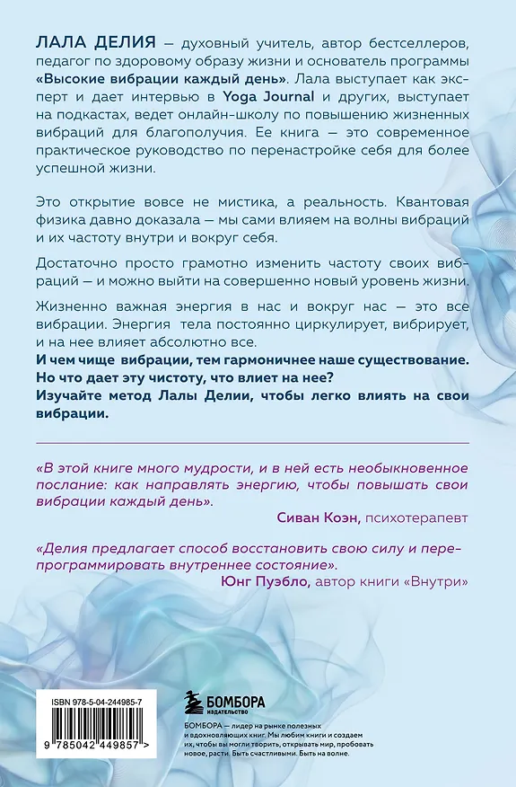 Книга Путь к высоким вибрациям. Как влиять на свою энергию и улучшать качество жизни каждый день (Лала Делия) — 2