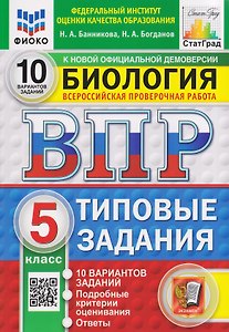 Биология. 5 класс. Всероссийская проверочная работа. Типовые задания. 10 вариантов. Подробные критерии оценивания. Ответы