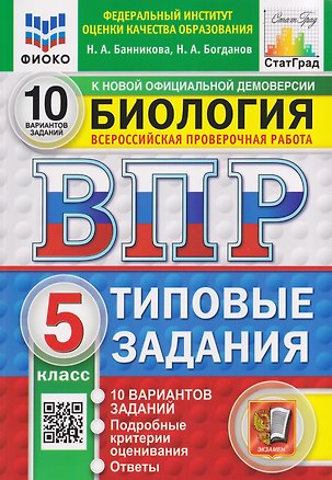 Книга Биология. 5 класс. Всероссийская проверочная работа. Типовые задания. 10 вариантов. Подробные критерии оценивания. Ответы (Николай Богданов, Наталия Банникова)