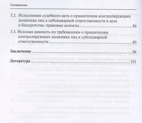 Книга Механизм правового регулирования отношений, возникающих в связи с привлечением контролирующих должника лиц к ответственности при банкротстве () — 3
