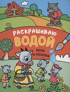 Сказки. Раскрашиваю водой. Волк и козлята
