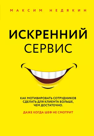 Искренний сервис. Как мотивировать сотрудников сделать для клиента больше, чем достаточно. Даже когда шеф не смотрит — 2909797 — 1