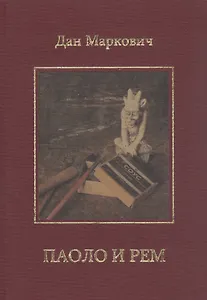 Паоло и Рем: Повести