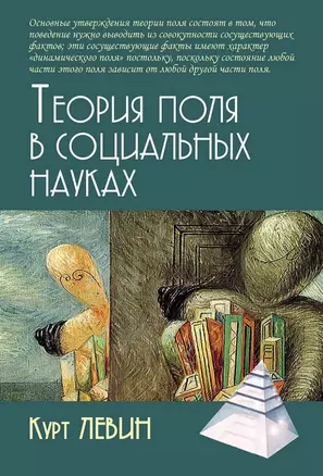 Теория поля в социальных науках — 3075101 — 1