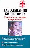 Книга Заболевания кишечника. Диагностика, лечение, профилактика (Н. Онучин) — 1
