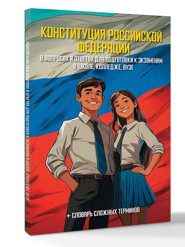 Книга Конституция Российской Федерации в вопросах и ответах для подготовки к экзаменам в школе, колледже, вузе () — 4